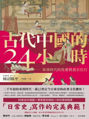 cover image of 古代中國的24小時
